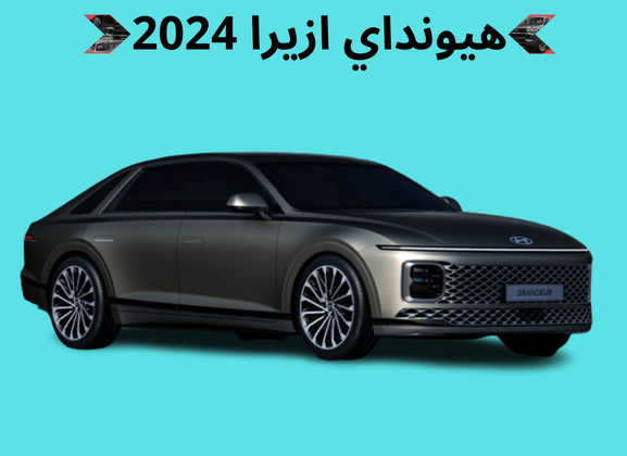 مواصفات و اسعار هيونداي ازيرا 2024