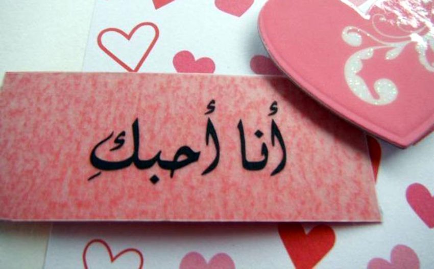 Любимый на узбекском языке. Я тебя люблю на арабском. Я тебя люблю на Арбатском языке. Люблю тебя на арабском языке. Надпись на арабском я тебя люблю.